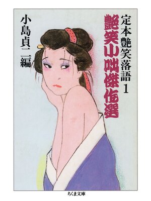 cover image of 艶笑小咄傑作選　──定本艶笑落語